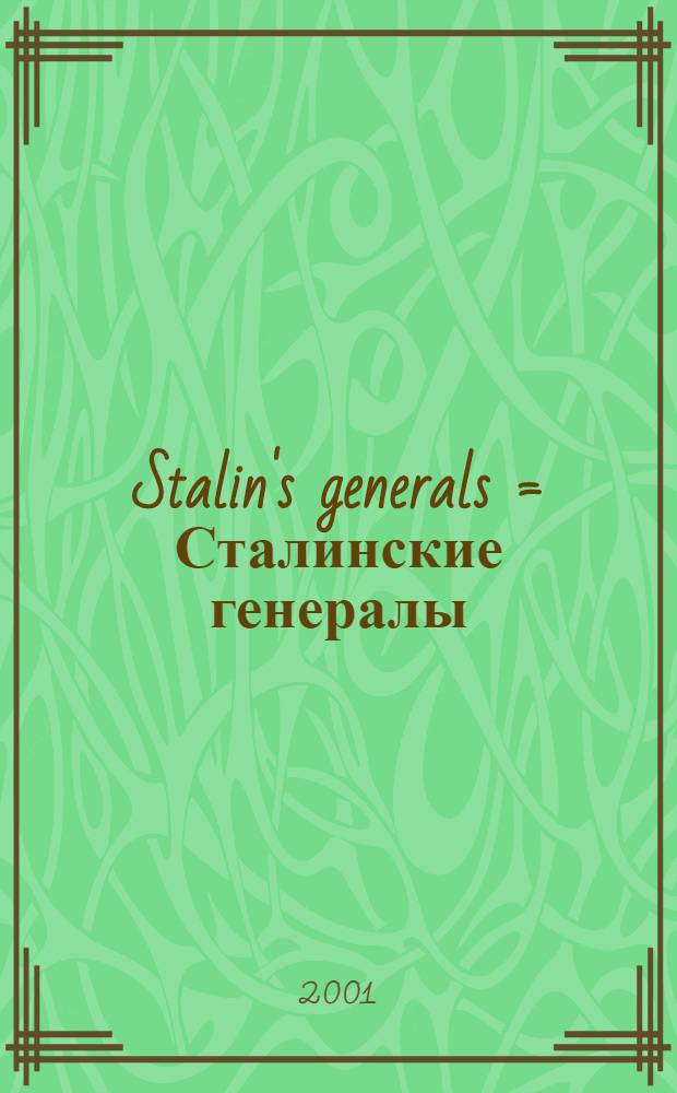 Stalin's generals = Сталинские генералы