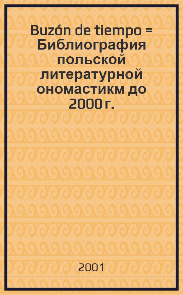 Buzón de tiempo = Библиография польской литературной ономастикм до 2000 г.