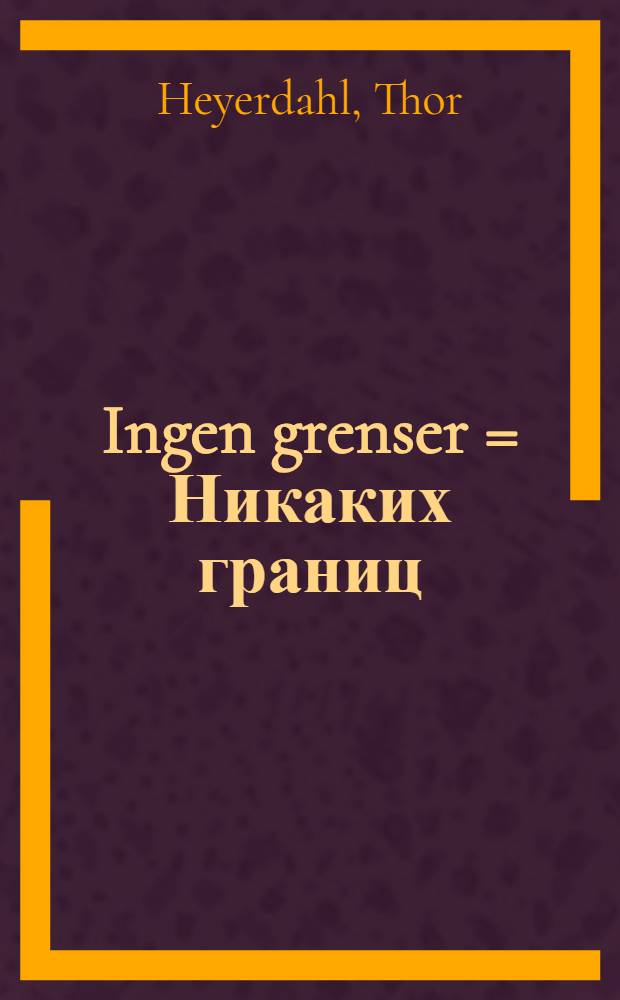 Ingen grenser = Никаких границ