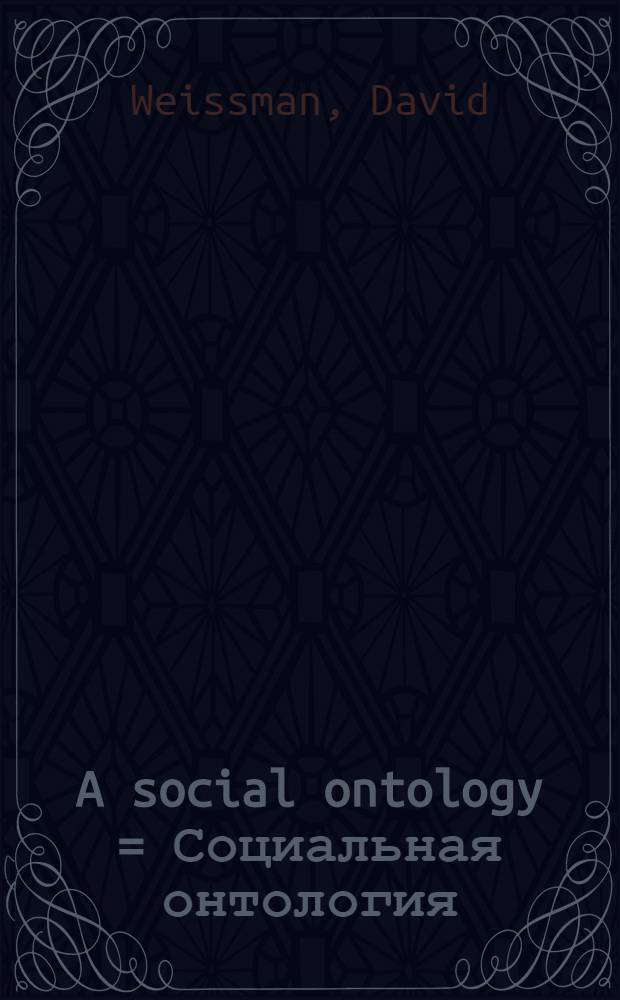 A social ontology = Социальная онтология