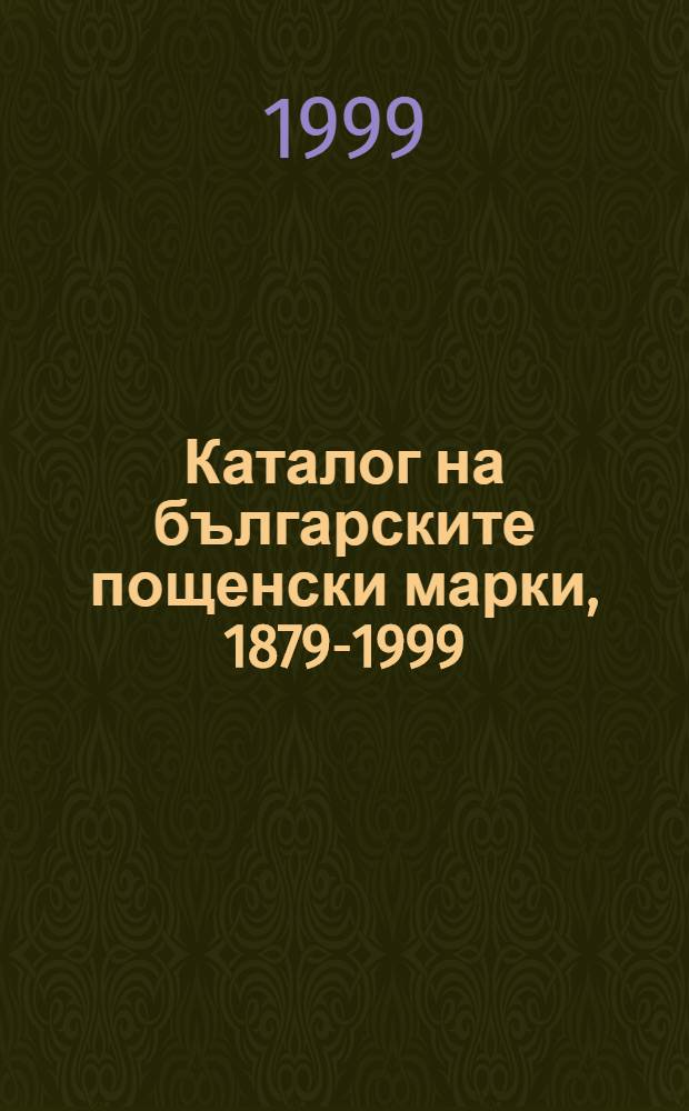 Каталог на българските пощенски марки, 1879-1999 = Каталог болгарских почтовых марок 1879 - 1999 гг.