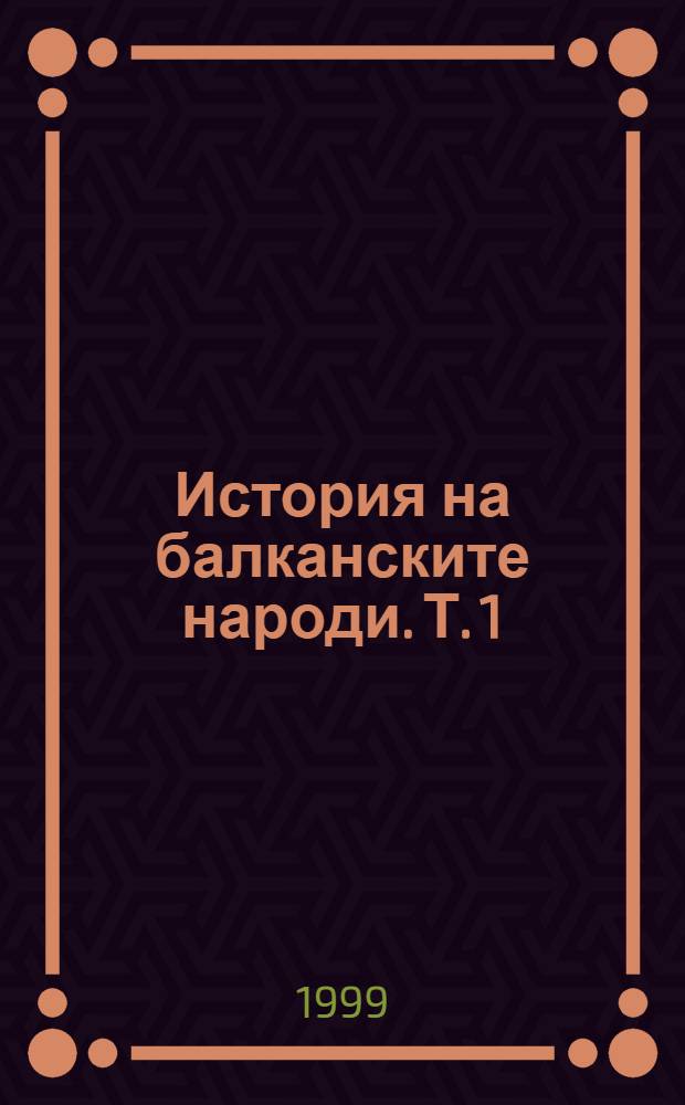 История на балканските народи. Т. 1 : (XV-XIX век)