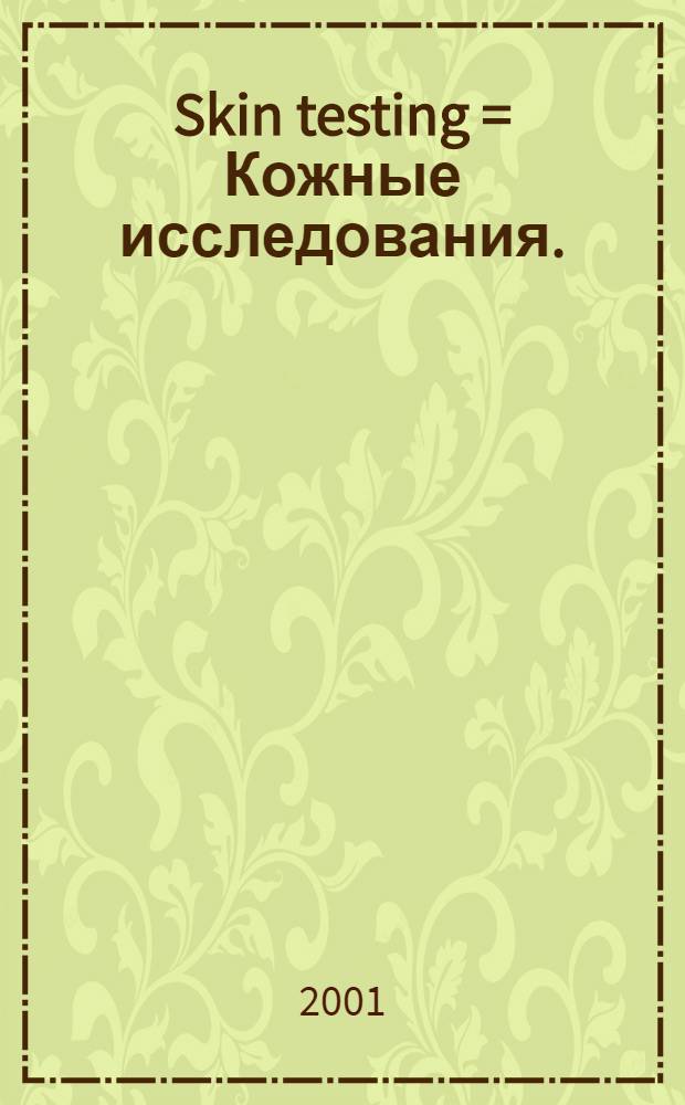 Skin testing = Кожные исследования.
