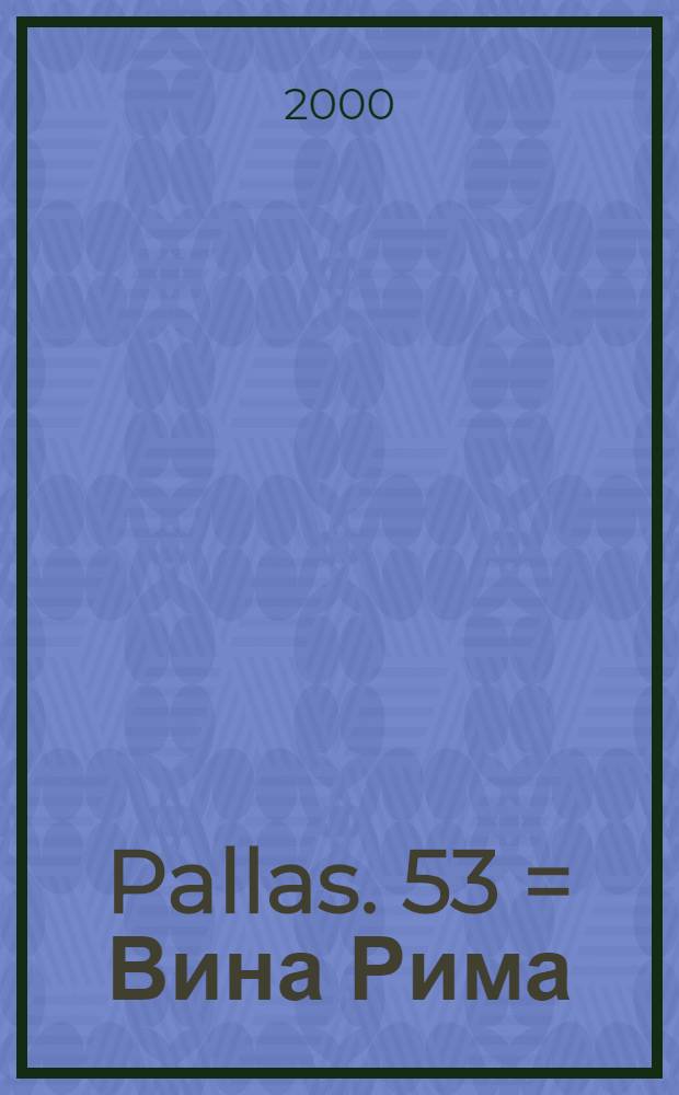 Pallas. 53 = Вина Рима: подход к упорядочиванию.