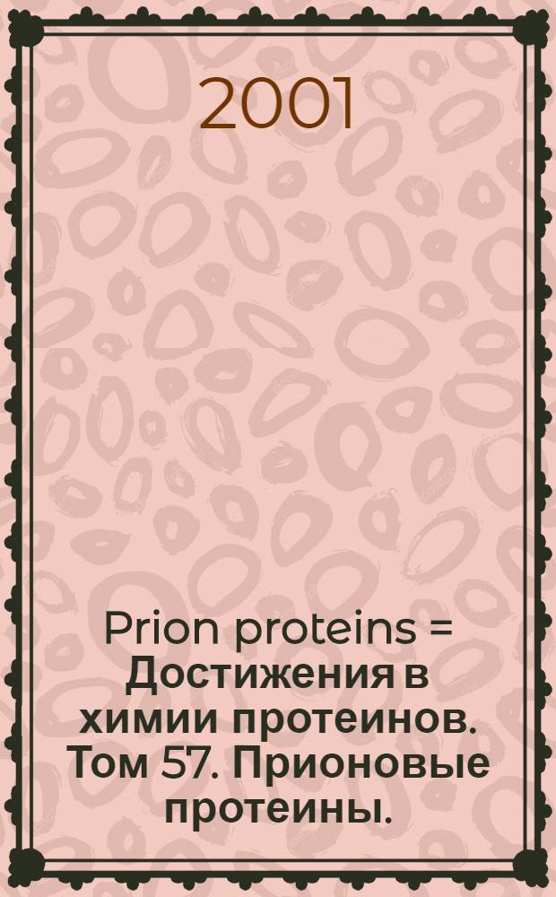 Prion proteins = Достижения в химии протеинов. Том 57. Прионовые протеины.