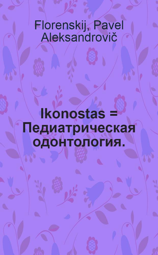 Ikonostas = Педиатрическая одонтология.