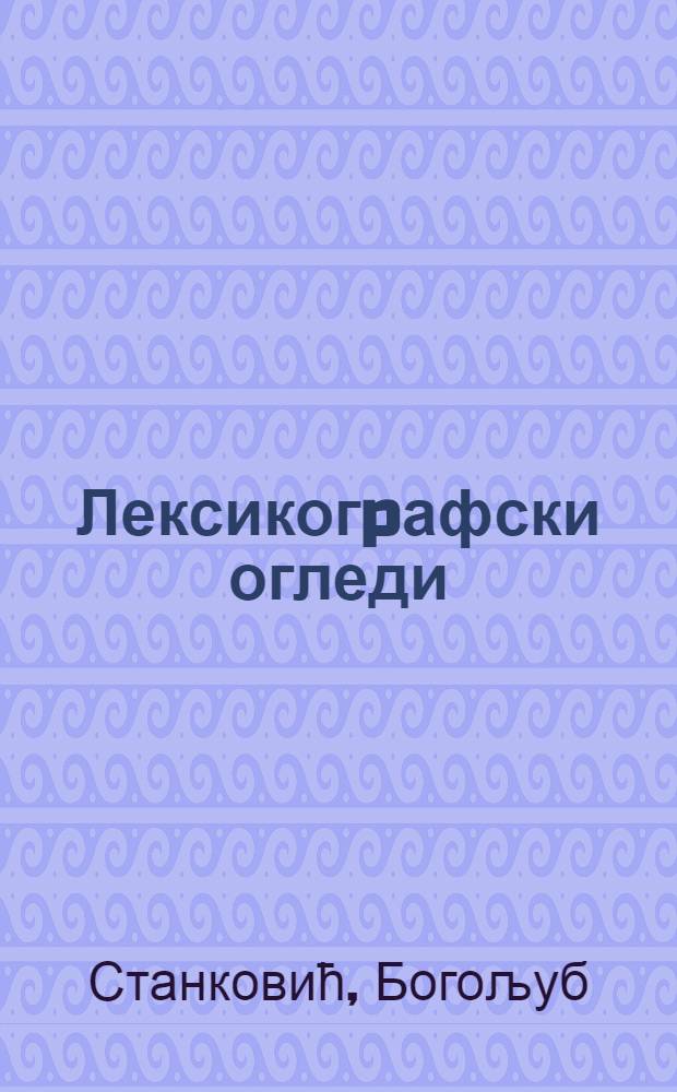 Лексикогpафски огледи = Заметки по лексикографии