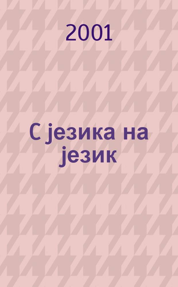 C jезика на jезик : (Социолингвистички огледи 2)