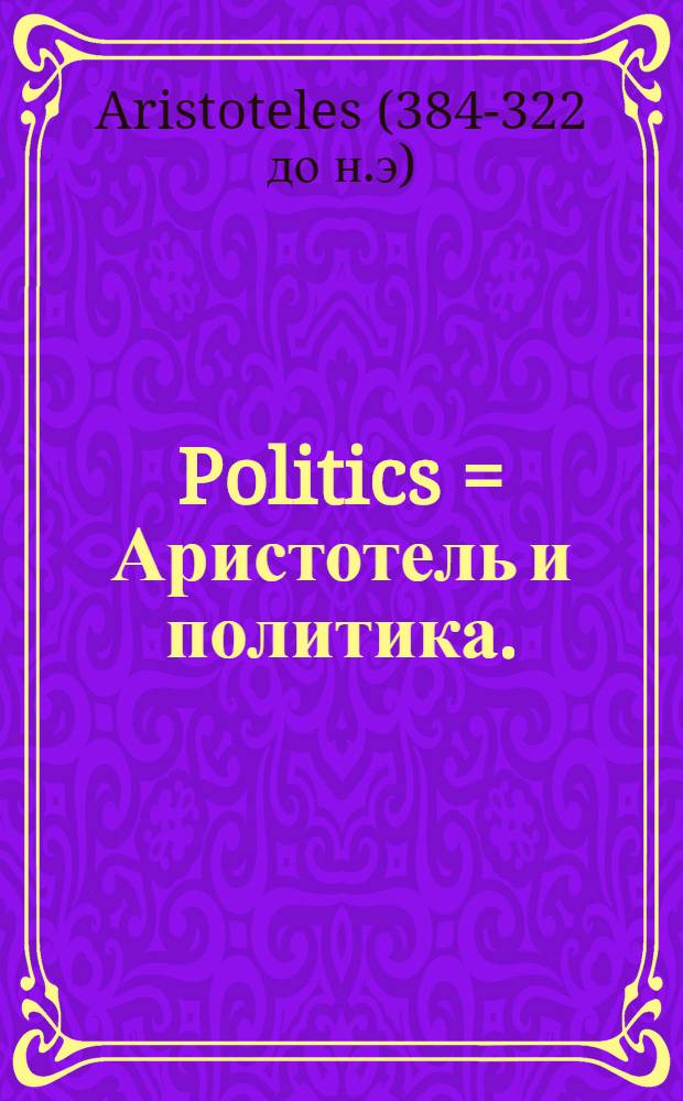 Politics = Аристотель и политика.