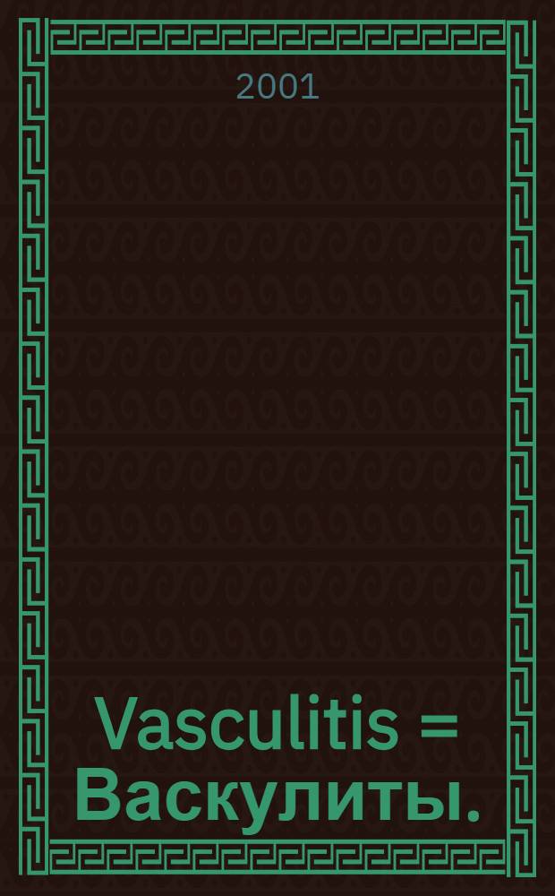Vasculitis = Васкулиты.