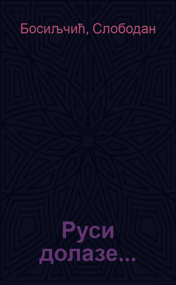 Руси долазе... : Црвена армиjа на Дунаву - jесен 1944 = Русский солдат - освободитель. Красная Армия на Дунае, 1944.