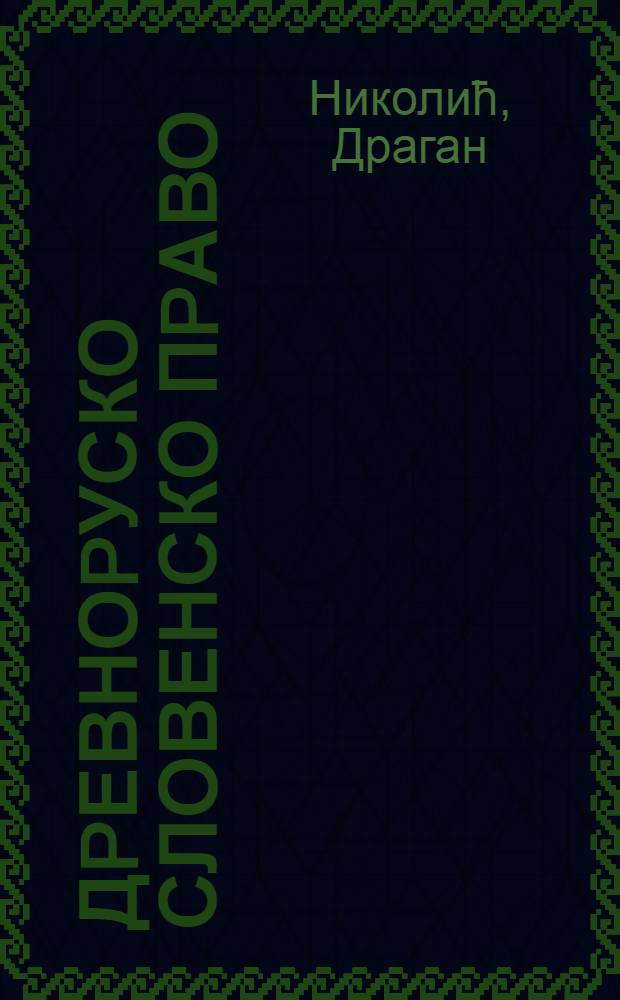 Дpевноpуско словенско пpаво