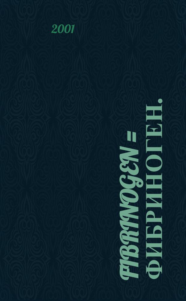 Fibrinogen = Фибриноген.