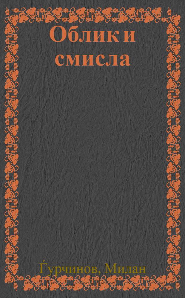 Облик и смисла : Критики и огледи, (1990-2000)