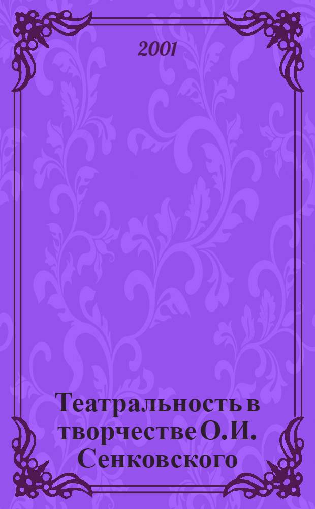 Театральность в творчестве О.И. Сенковского : Diss.