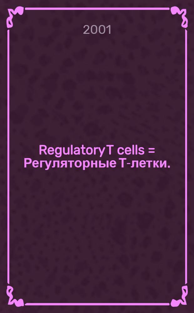 Regulatory T cells = Регуляторные Т -клетки.