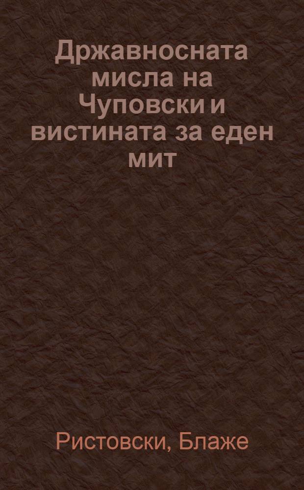 Државносната мисла на Чуповски и вистината за еден мит