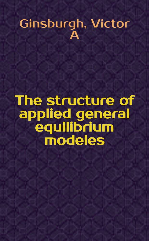 The structure of applied general equilibrium modeles = Модели всеобщего равновесия.