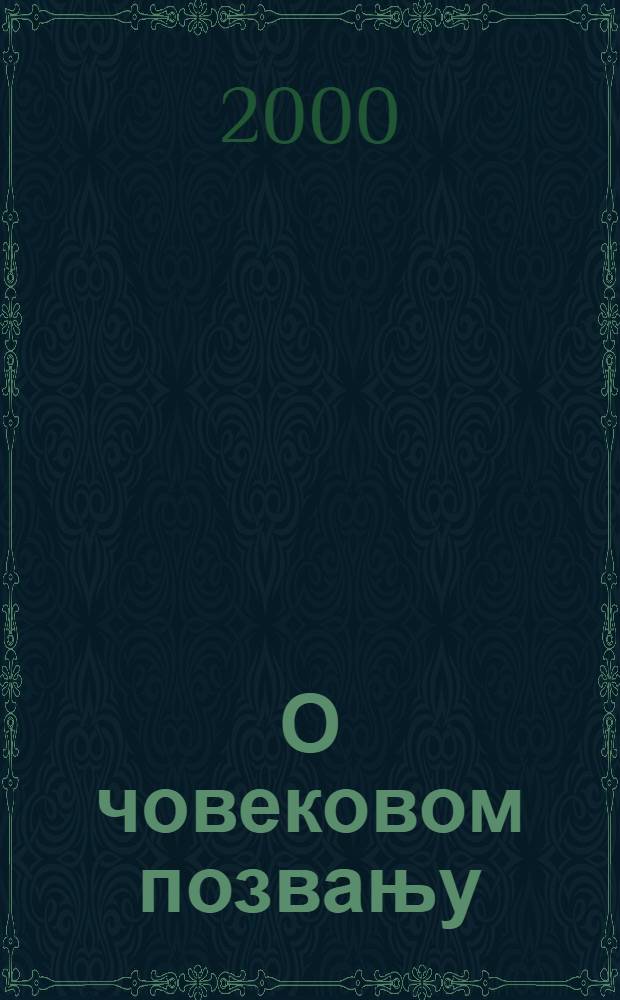 О човековом позвању : Оглед из парадоксалне етике = О назначении человека.