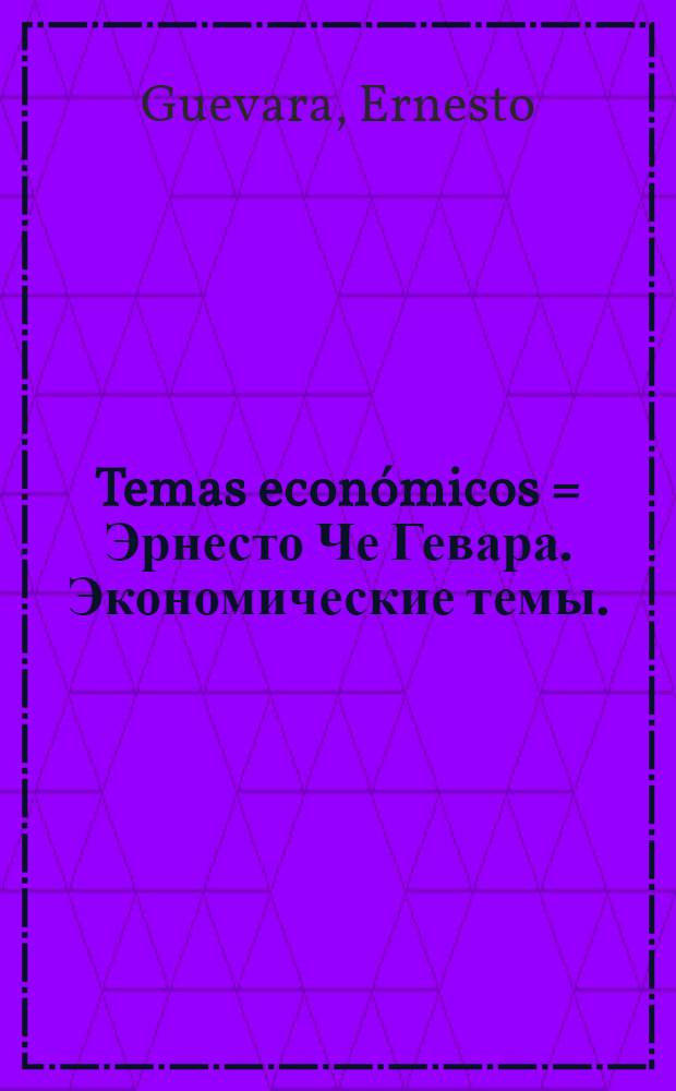 Temas económicos = Эрнесто Че Гевара. Экономические темы.