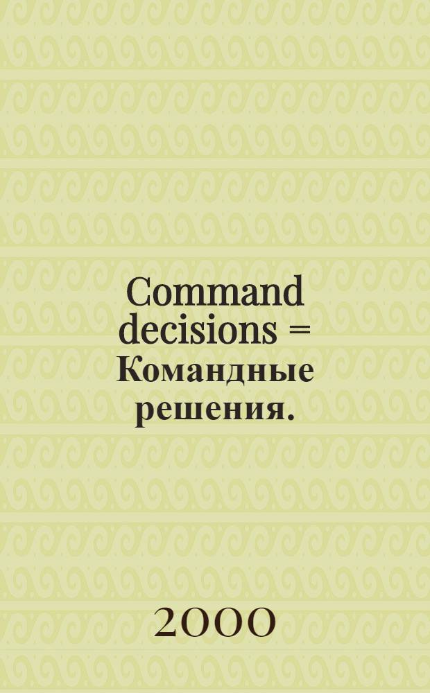 Command decisions = Командные решения.