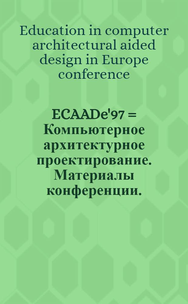 ECAADe'97 = Компьютерное архитектурное проектирование. Материалы конференции.