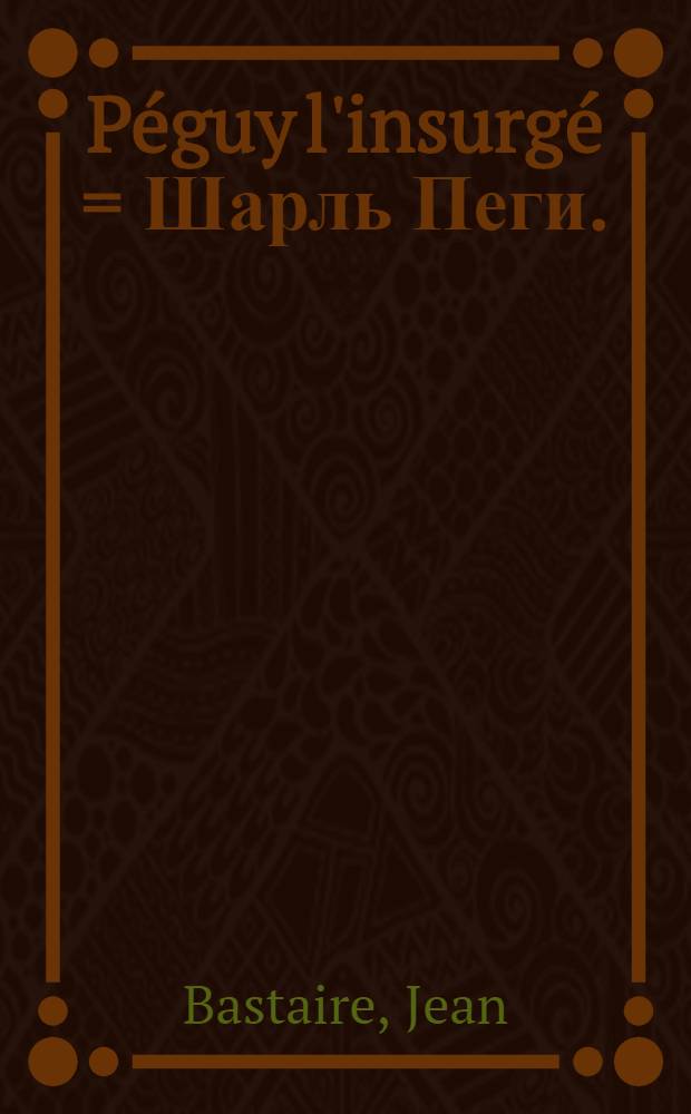 Péguy l'insurgé = Шарль Пеги.