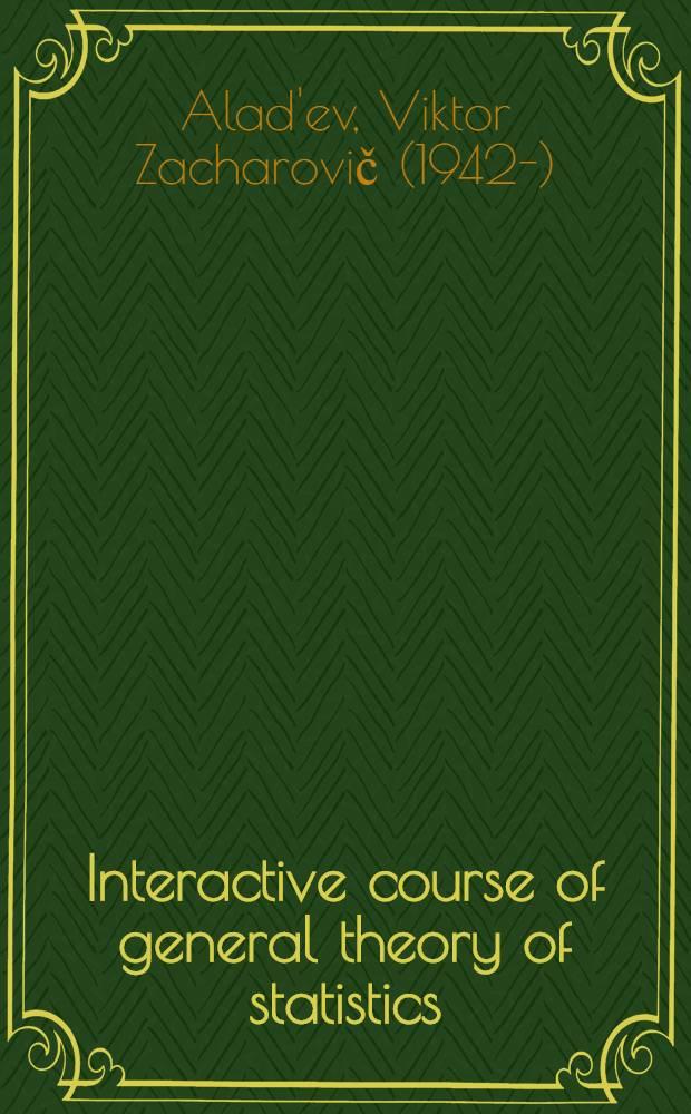 Interactive course of general theory of statistics