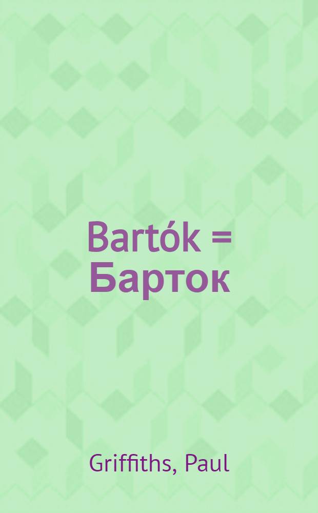 Bartók = Барток