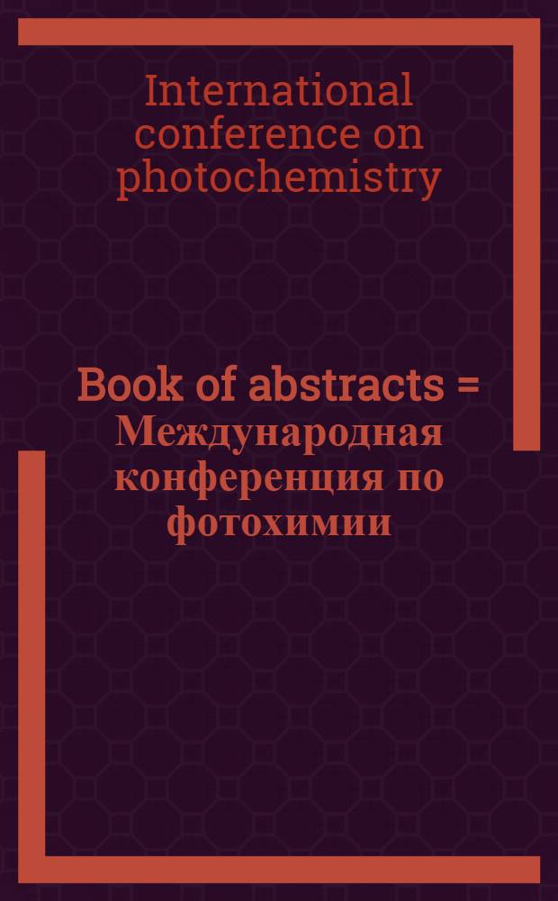 Book of abstracts = Международная конференция по фотохимии
