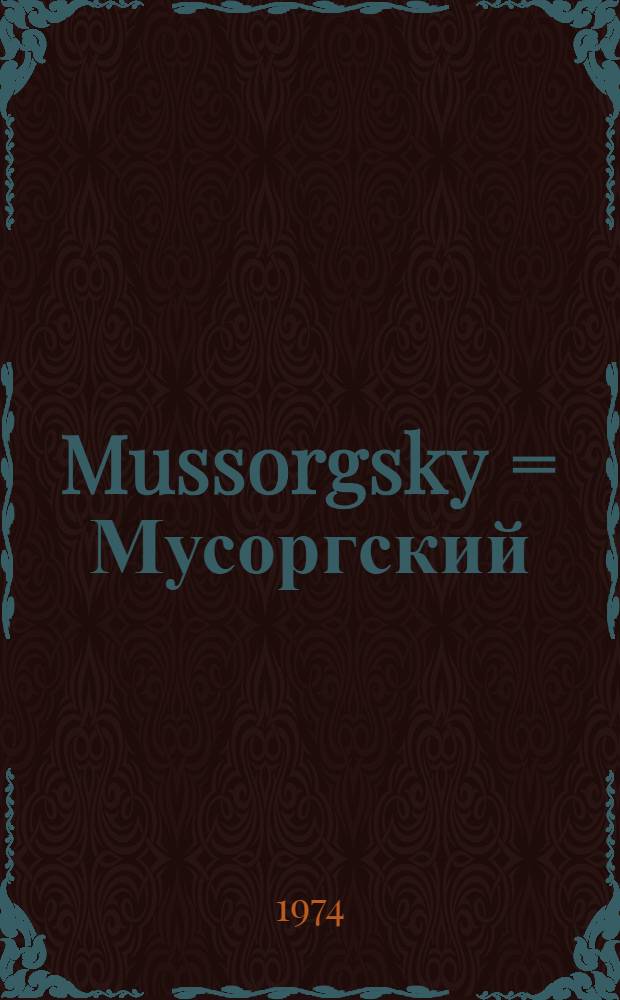 Mussorgsky = Мусоргский