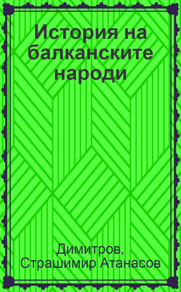 История на балканските народи = История балканских народов