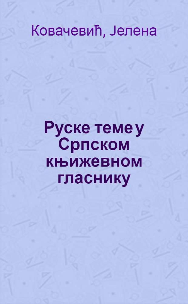 Руске теме у Српском књижевном гласнику (1901-1914) = Русские темы в журнале "Сербский книжный вестник"