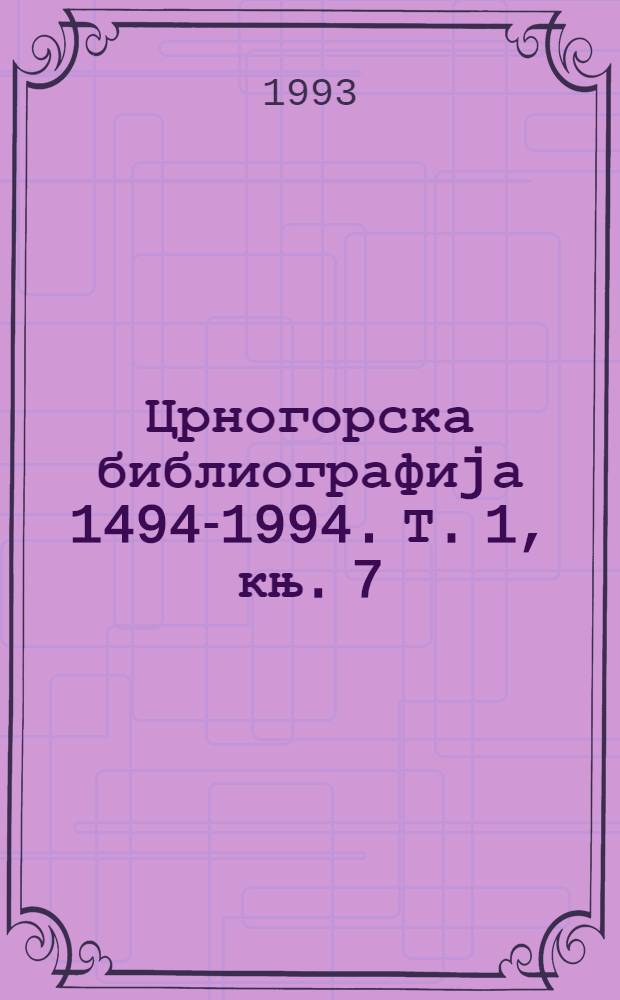 Црногорска библиографиjа [1494-1994]. Т. 1, књ. 7 : Монографске публикациjе, 1976-1980