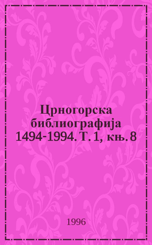 Црногорска библиографиjа [1494-1994]. Т. 1, књ. 8 : Монографске публикациjе, 1981-1985