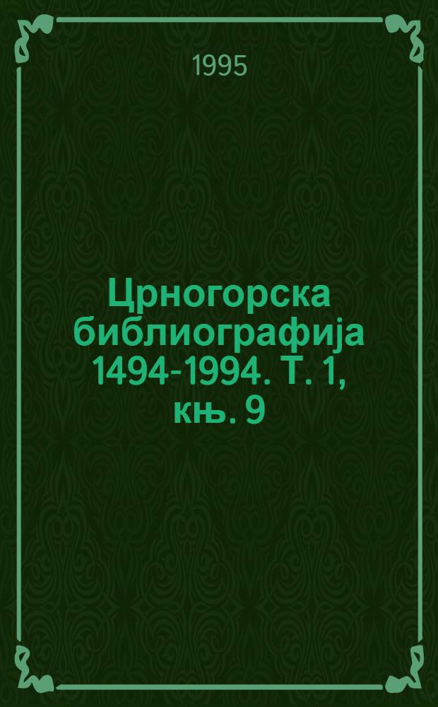 Црногорска библиографиjа [1494-1994]. Т. 1, књ. 9 : Монографске публикациjе, 1986-1989
