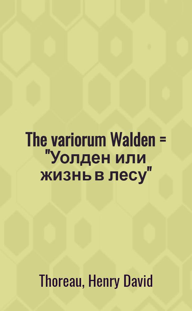 The variorum Walden = "Уолден или жизнь в лесу"