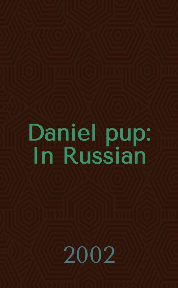 Daniel pup : In Russian : Учеб. пособие