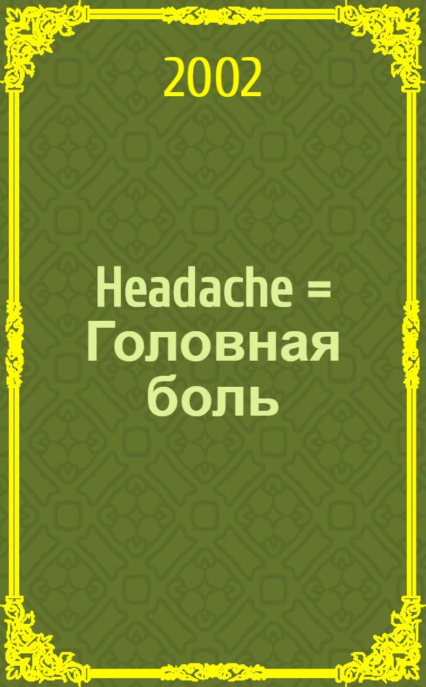 Headache = Головная боль