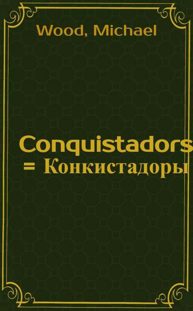 Conquistadors = Конкистадоры