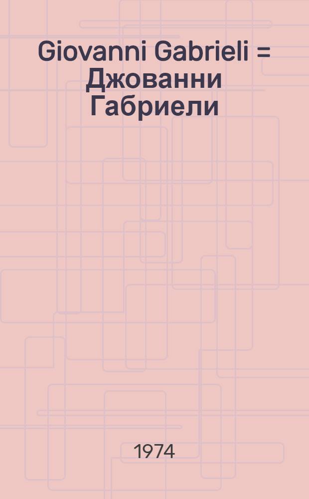 Giovanni Gabrieli = Джованни Габриели