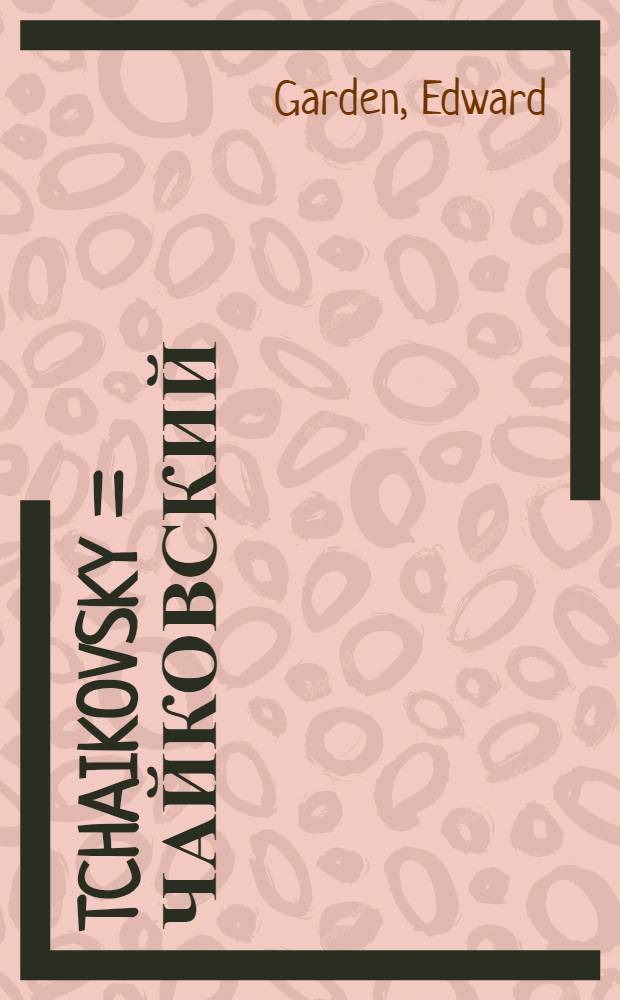 Tchaikovsky = Чайковский