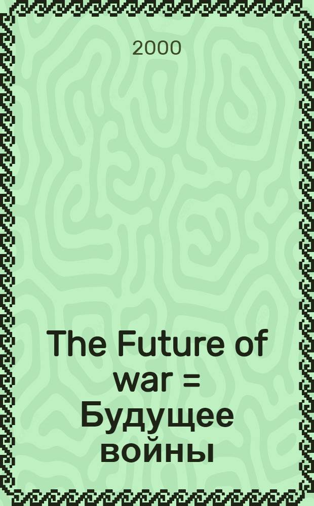 The Future of war = Будущее войны