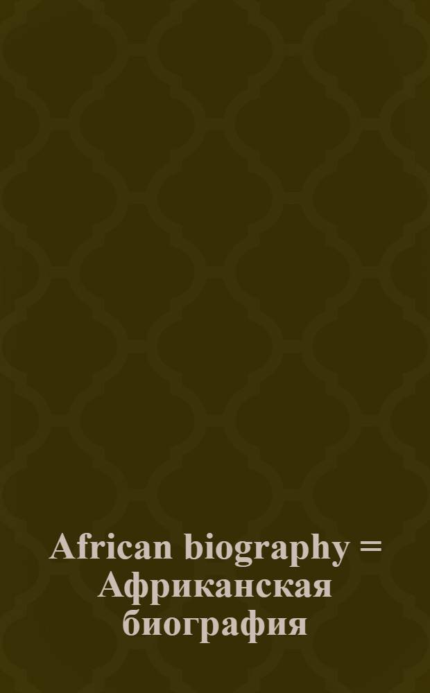 African biography = Африканская биография