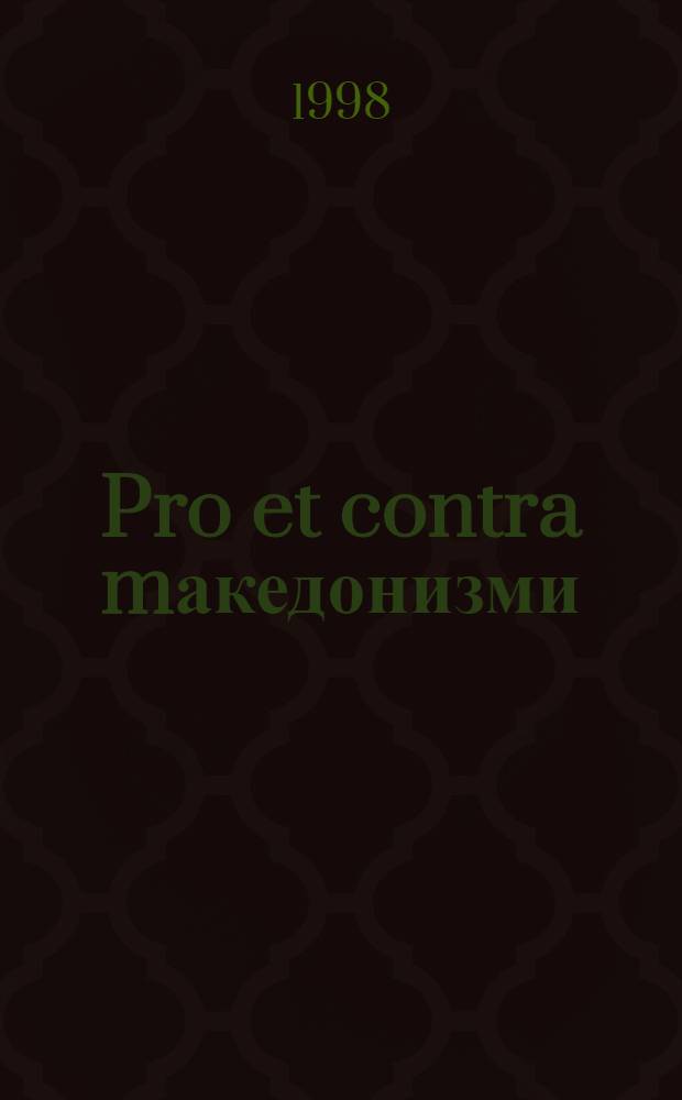 Pro et contra mакедонизми = За и против македонизма