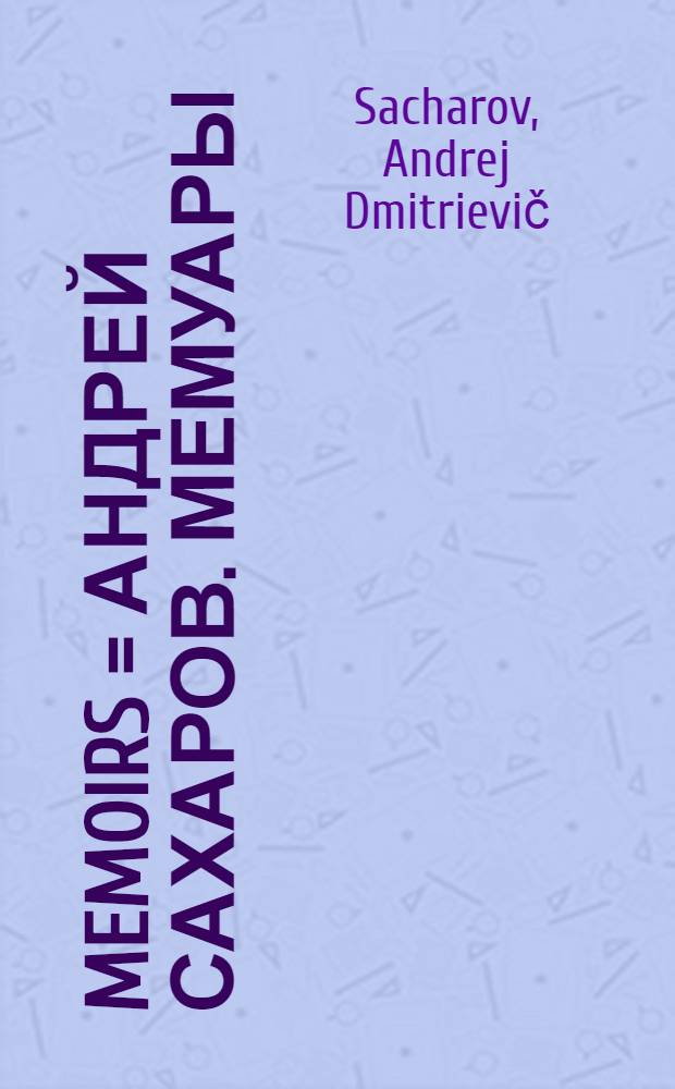 Memoirs = Андрей Сахаров. Мемуары