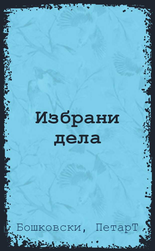 Избрани дела