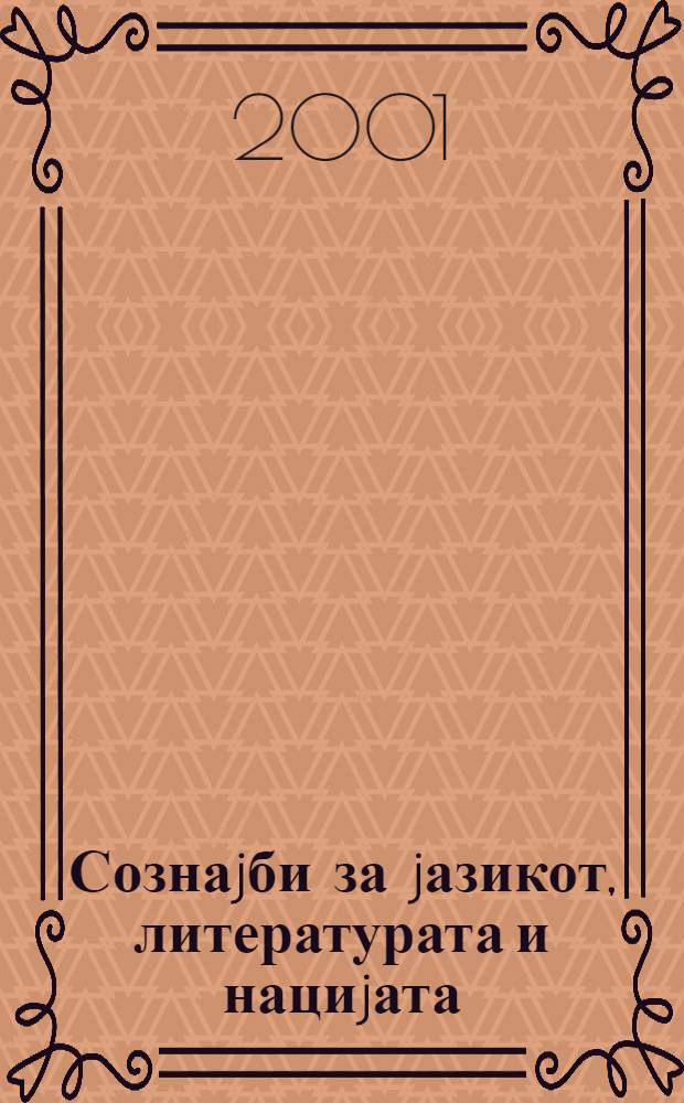 Сознаjби за jазикот, литературата и нациjата = Evidence on language, literature and nation = Македонский культурно-исторический процесс = Очевидность:о языке,литературе и нации