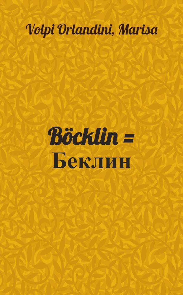 Böcklin = Беклин