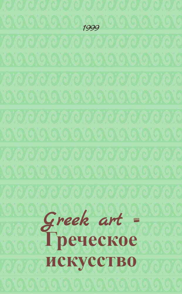 Greek art = Греческое искусство